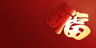 新春喜庆红色福字背景星光元素新年背景